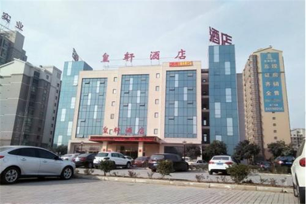 深圳皇轩酒店加盟