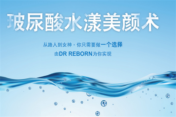 香港DR REBORN美容机构加盟