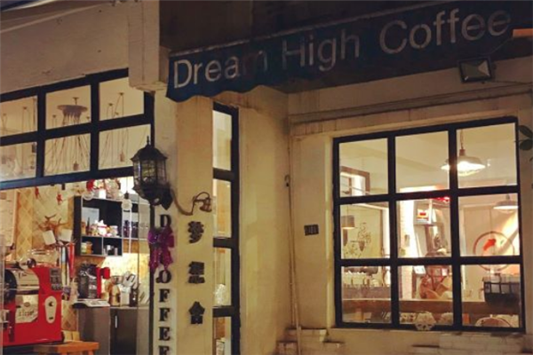 Dream High梦想舍-自家烘焙咖啡馆加盟