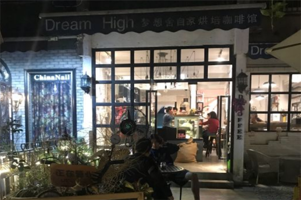 Dream High梦想舍-自家烘焙咖啡馆加盟