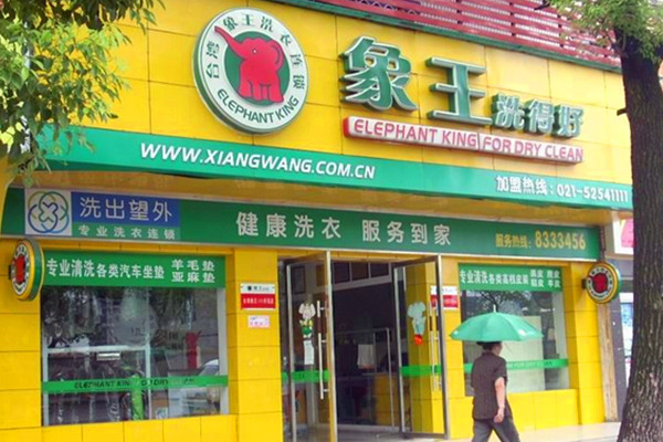 开一家洗衣加盟连锁店多少钱.jpg