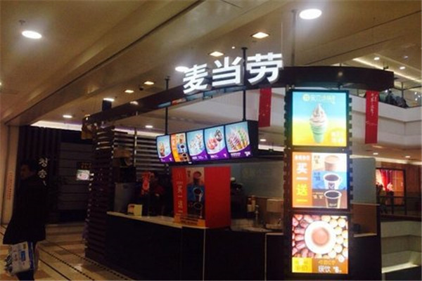 麦当劳甜品怎样加盟.jpg 麦当劳甜品怎样加盟.jpg