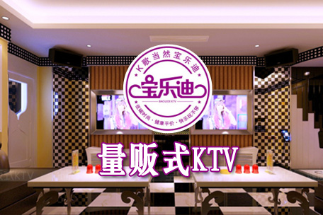 寶樂迪量販KTV+