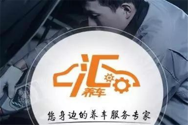 匯養(yǎng)車加盟