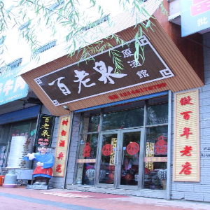 百老泉散装白酒店面效果图