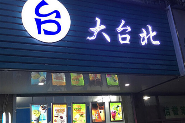 大台北奶茶店展示