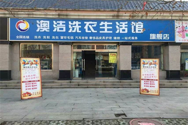 澳潔洗衣店加盟怎么樣.jpg