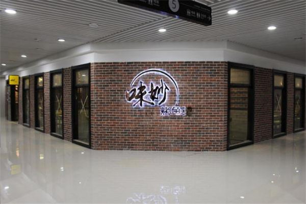 味妙烤鱼吧门店