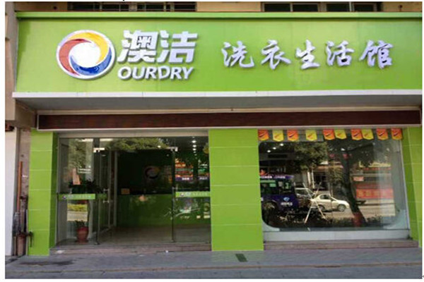 澳洁洗衣店加盟费需要多少钱.jpg