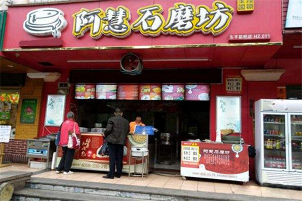 阿慧石磨坊門店