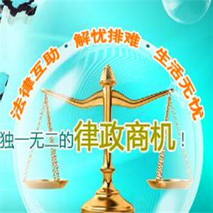 大中华律师联盟加盟图片