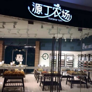 源丁农场加盟图片