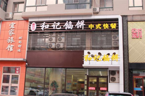 和记馅饼门店