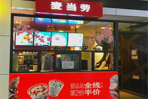 麦当劳甜品站加盟 麦当劳甜品站加盟