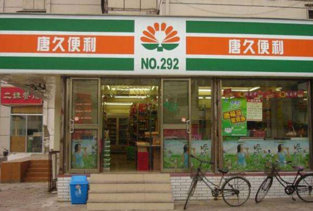 唐久便利加盟店