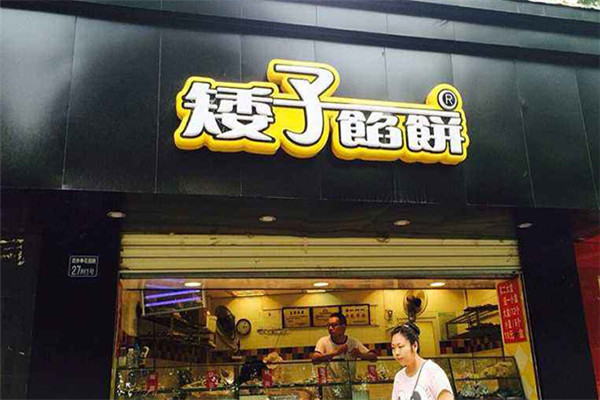 矮子馅饼门店展示