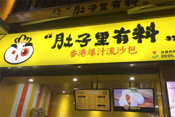 肚子里有料門店