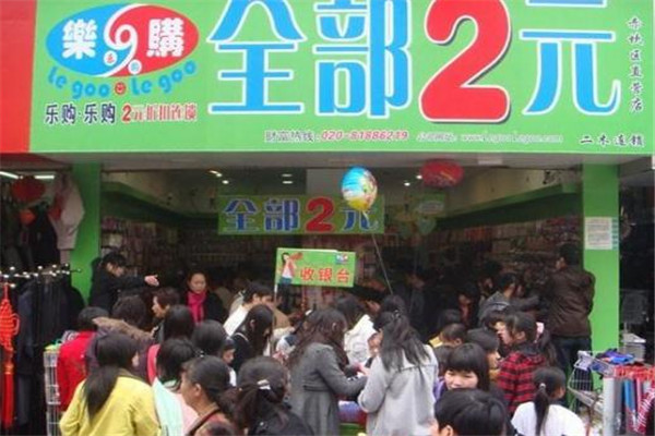 購樂2元店門店