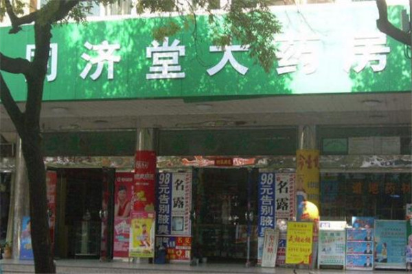 同济堂药店药房