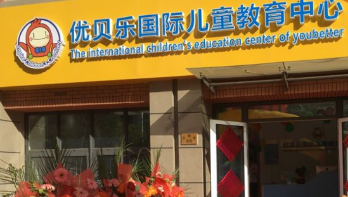 优贝乐国际儿童教育中心