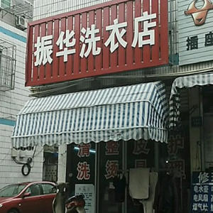 振华干洗店加盟图片