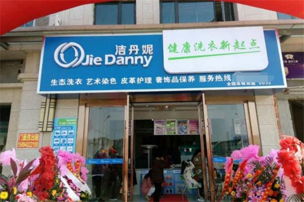 洁丹妮干洗店加盟