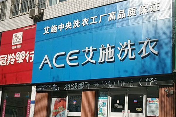 艾施干洗店加盟