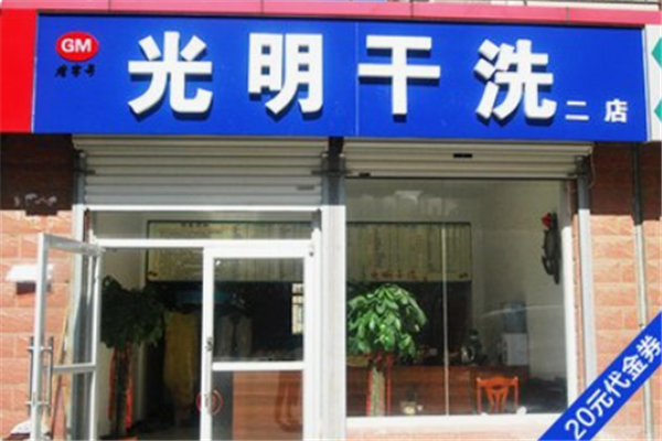 光明干洗店加盟