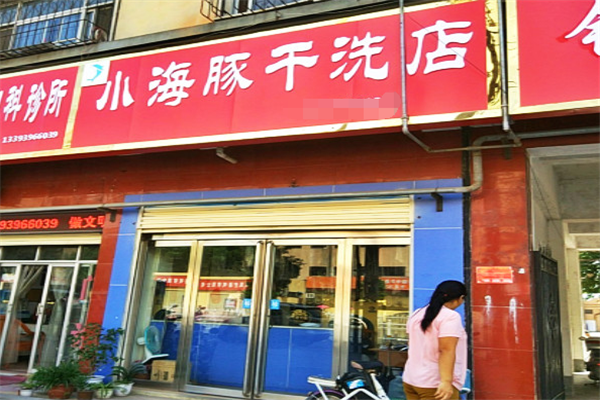 小海豚干洗店加盟