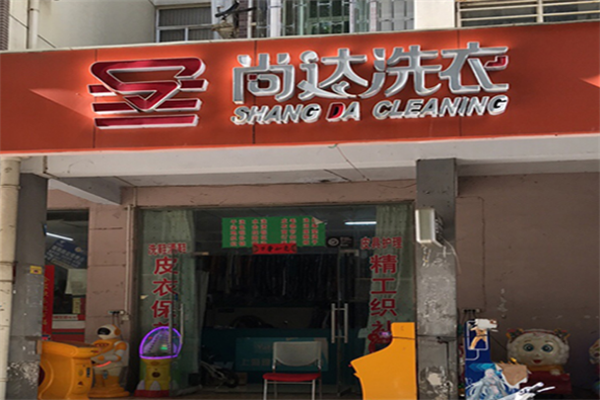 尚达干洗店加盟