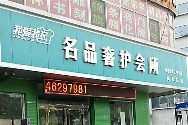 我爱我衣干洗店加盟