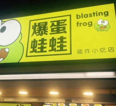 爆蛋蛙蛙趣炸小吃店加盟图片