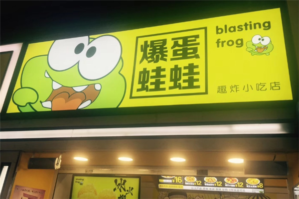 爆蛋蛙蛙趣炸小吃店门店