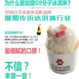 G 9分子冰淇淋加盟图片