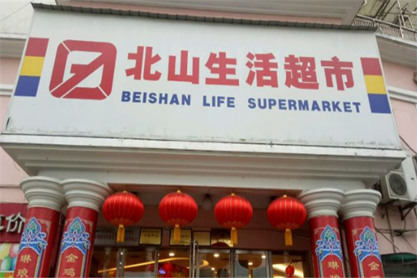 宜昌北山超市加盟