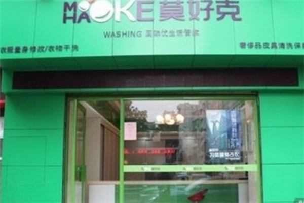 莫好克干洗店加盟