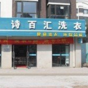 诗百汇干洗店加盟案例图片