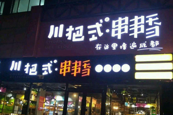 串串香加盟