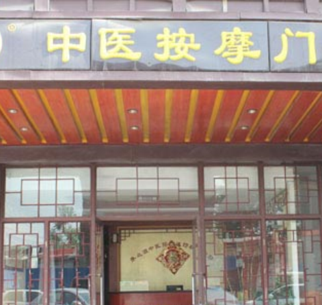 康之源按摩调理堂店面效果图