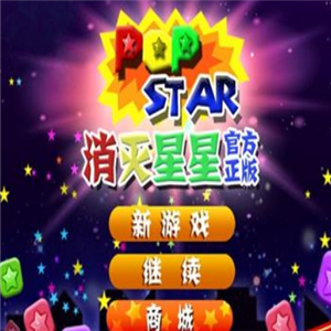 PopStar！消灭星星加盟案例图片