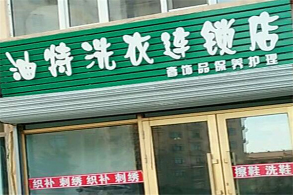 油特干洗店加盟