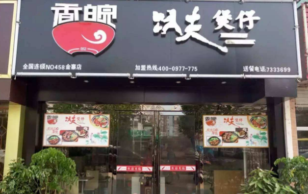 香皖功夫煲仔