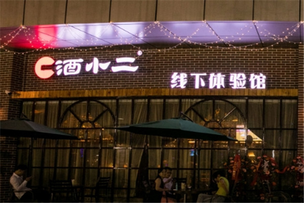 酒小二體驗(yàn)館.jpg