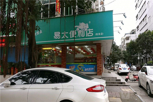 易太便利店2_副本.jpg