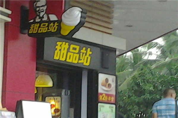 肯德基甜品站.jpg