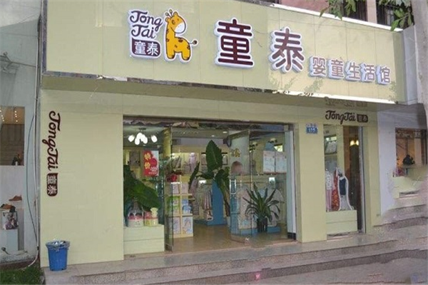 童泰孕婴店加盟