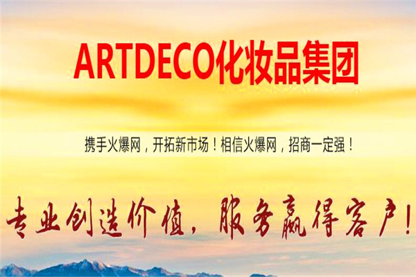 ARTDECO化妆品加盟