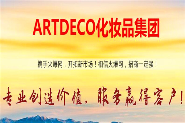 ARTDECO化妝品加盟