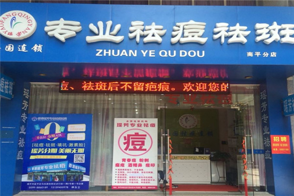 瑶芳专业祛痘加盟店.jpg