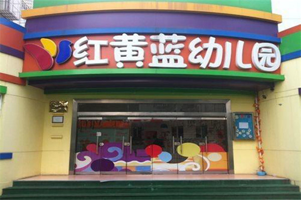 红黄蓝幼儿园加盟怎么样.jpg 红黄蓝幼儿园加盟怎么样.jpg